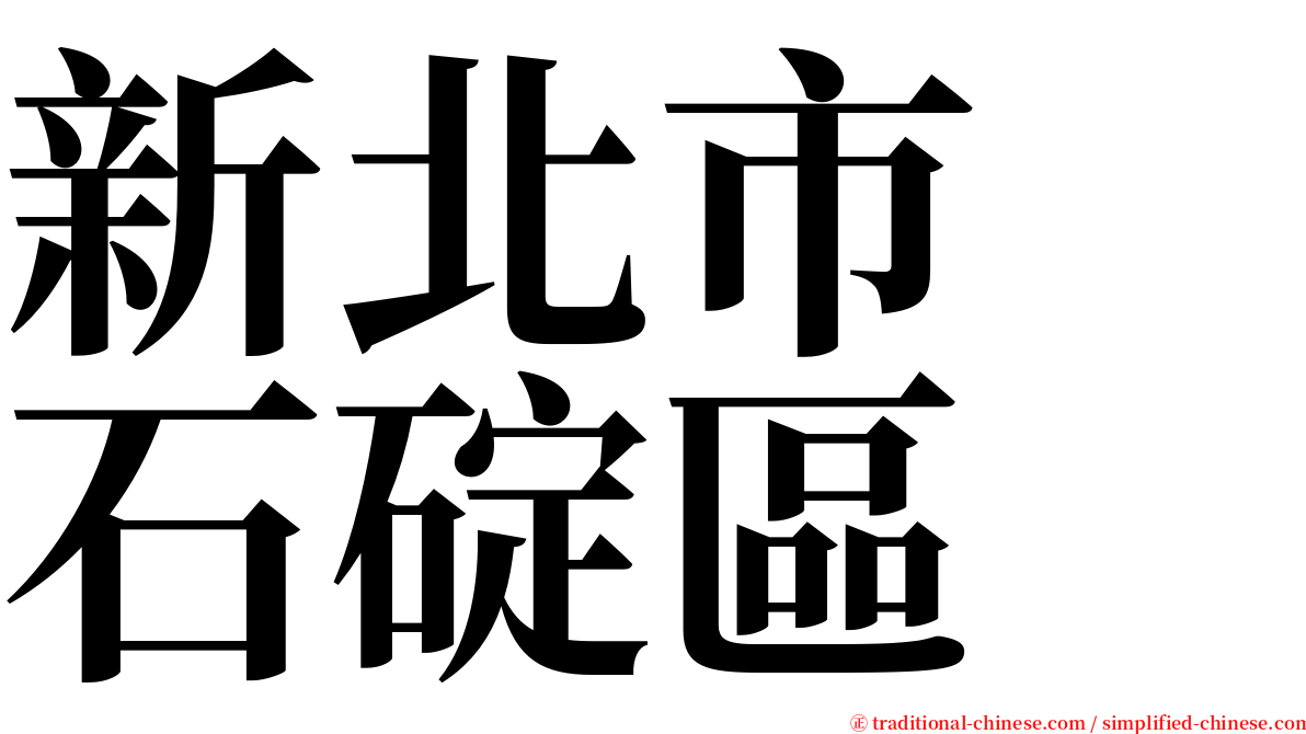 新北市　石碇區 serif font